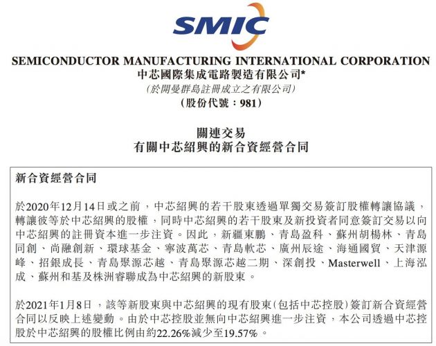 中芯国际：透过中芯控股于中芯绍兴的股权比例降至19.57%