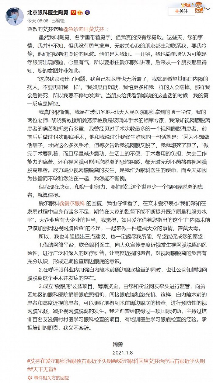陶勇医生微博声援艾芬：呼吁加强白内障术前检查