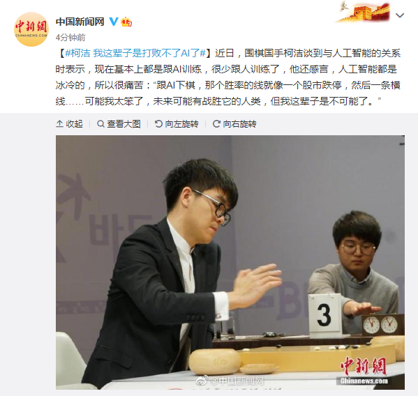 柯洁谈人工智能：这辈子都打败不了AI了