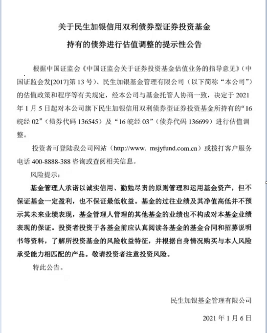 华安集团债券违约 民生加银信用双利债及12个专户共13.5亿踩雷
