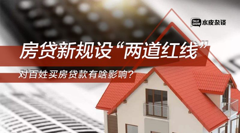 房贷新规设“两道红线” 对百姓买房贷款有啥影响？