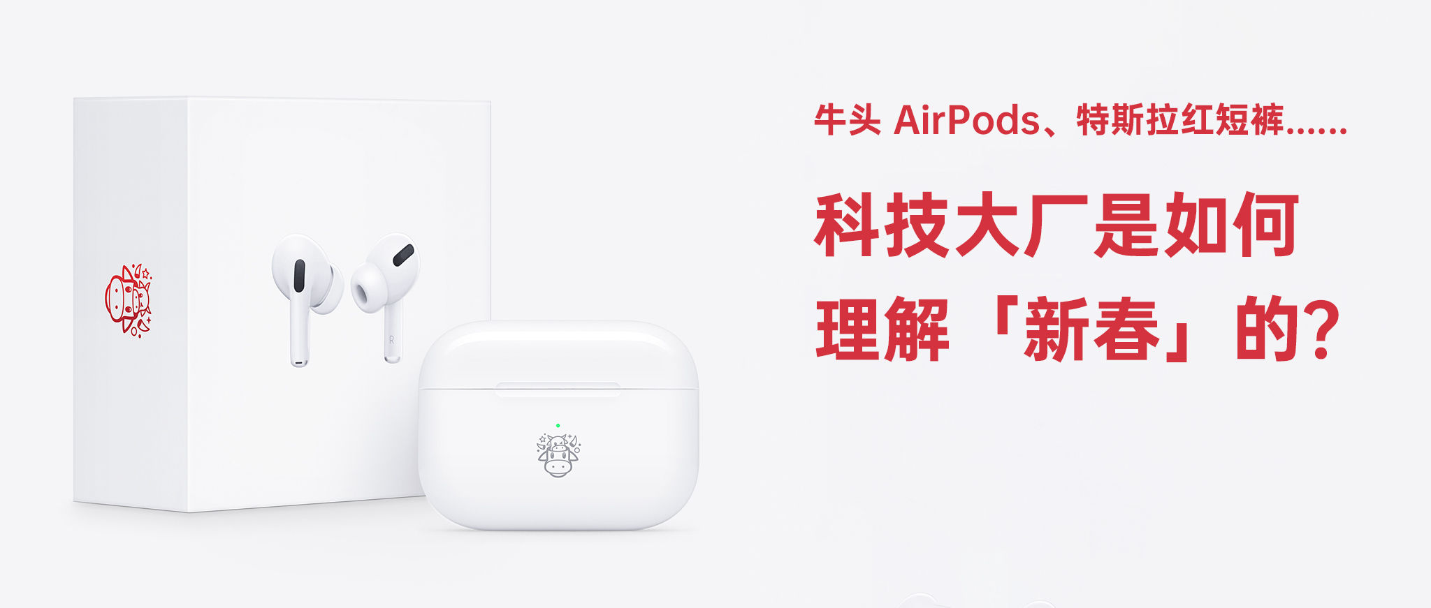 牛头 AirPods、特斯拉红短裤，科技大厂是如何理解「新春」的？