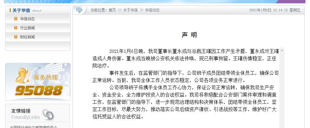 董事长持械击打总经理 华信信托声明：公司工作人员状态稳定