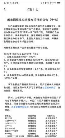 闲鱼：2020年12月30日至2021年1月5日处理水军炒作服务商品1200余件