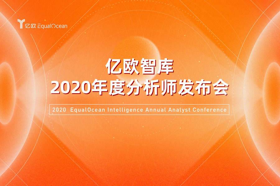 亿欧智库2020年度分析师发布会——汽车出行产业的百舸争流新十年