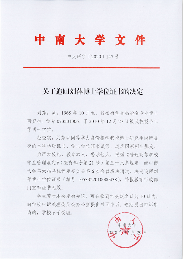本科学历造假中南大学追回丹邦科技董事长博士研究生学历学位
