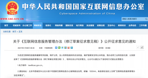 网信办就《互联网信息服务管理办法》公开征求意见