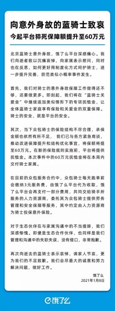 饿了么：向意外身故的蓝骑士致哀 今起平台猝死保障额提升至60万元