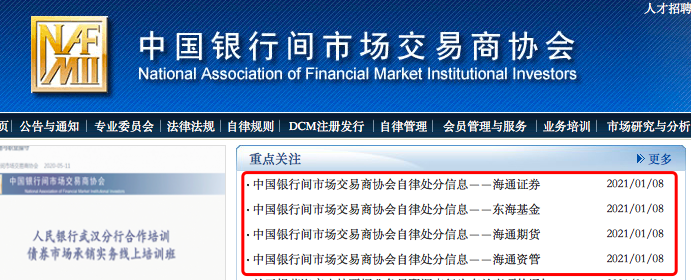 交易商协会再出手 海通证券、东海基金等四家机构遭警告