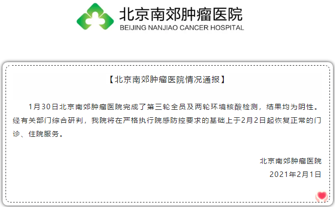 北京南郊肿瘤医院第三轮核酸检测结果均为阴性