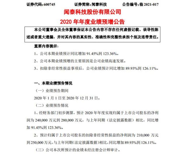 闻泰科技：2020年净利预增91.45%到123.36%