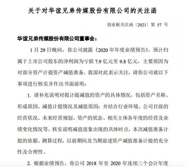 2020年预亏7.9亿元至9.8亿元 华谊兄弟收关注函