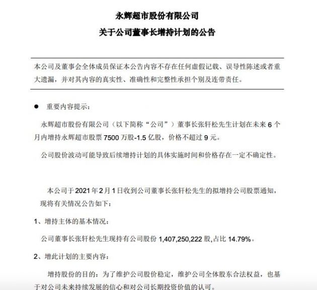 永辉超市：董事长张轩松计划在未来6个月内增持7500万股-1.5亿股