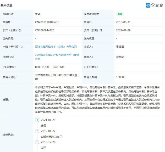 百度申请自动驾驶相关“车辆”专利