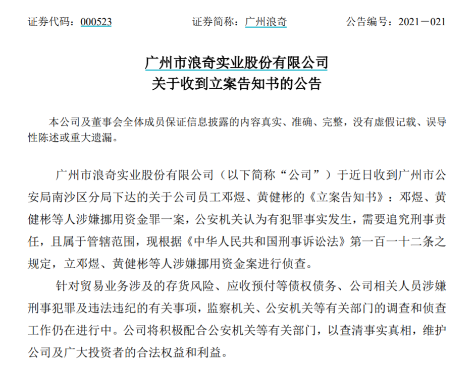 广州浪奇22亿拆迁款补不上61.6亿爆雷窟窿 计提规模达市值三倍