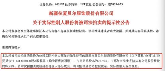 拉夏贝尔彻底凉了？实控人所持25.85%股份将被司法拍卖 连亏三年