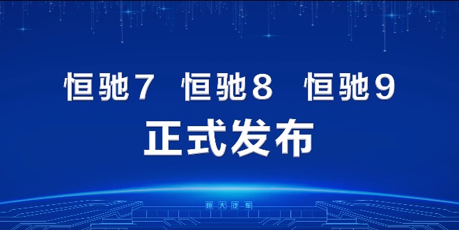 恒大真要造车 恒驰正式发布三款纯电车型