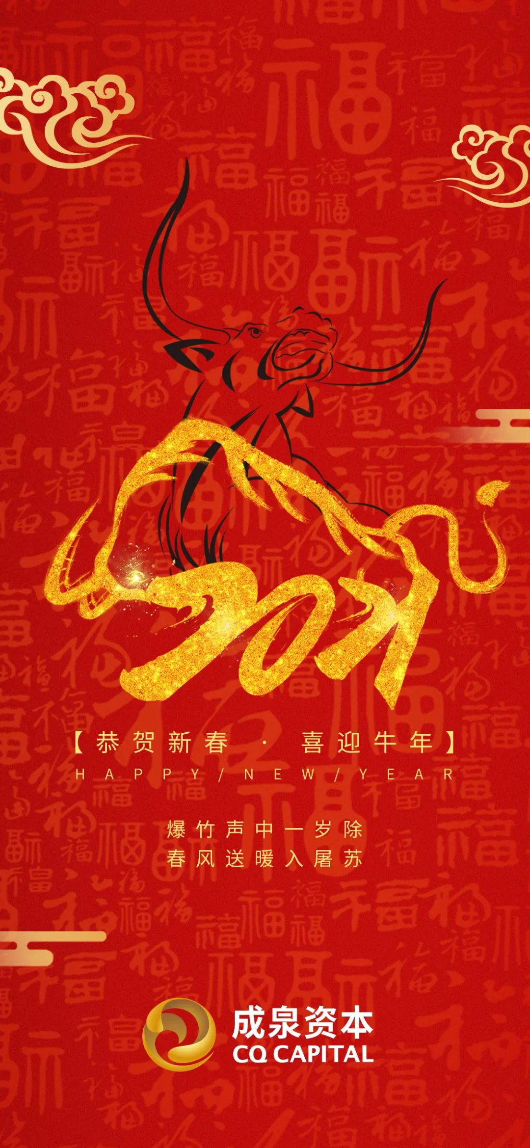 成泉资本祝您牛年大吉新春快乐
