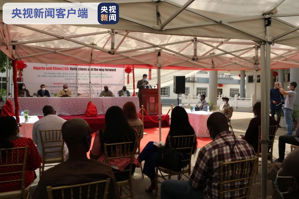 △2021年2月9日，“中尼关系50年：回顾与展望”主题论坛在阿布贾中国文化中心举行。