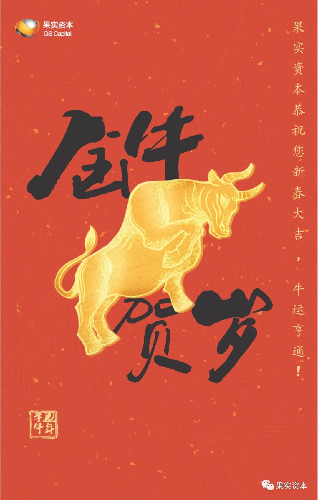果实资本全体成员给您拜年:新春快乐 万事顺意!