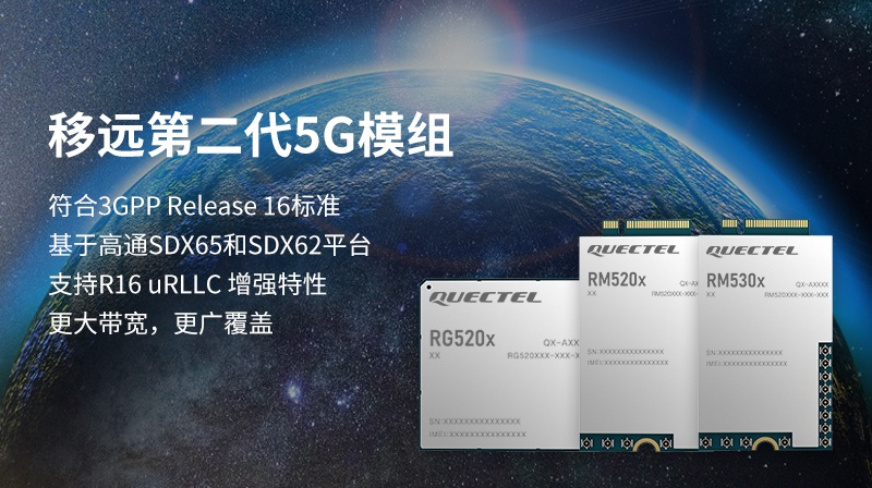 为行业数字化转型注入加速度：移远率先推出支持R16标准的5G模组