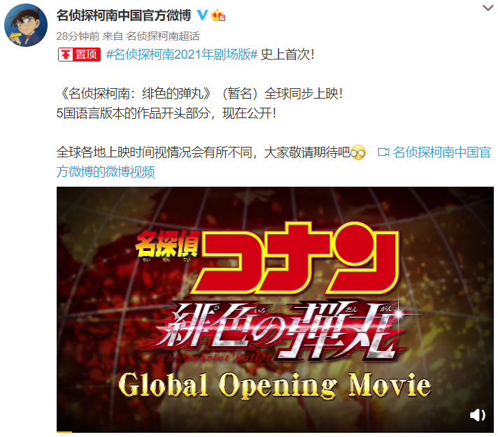 《名侦探柯南：绯色的弹丸》史上首次全球同步上映