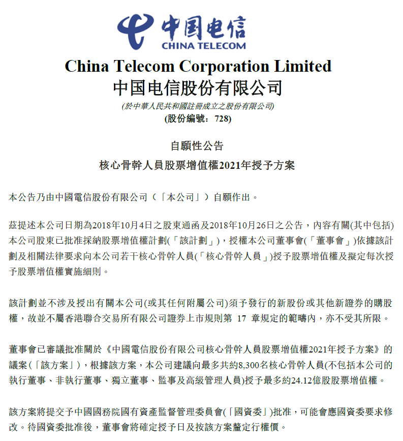 中国电信发放新春大礼包：向8300人授予24.12亿股股票增值权