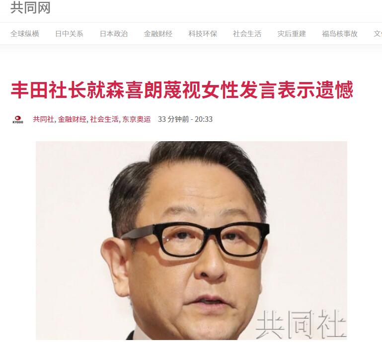 丰田汽车公司丰田章男就森喜朗歧视女性言论表态：令人遗憾