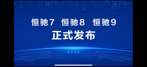 恒大汽车发布恒驰7、8、9三台车均看不到内饰