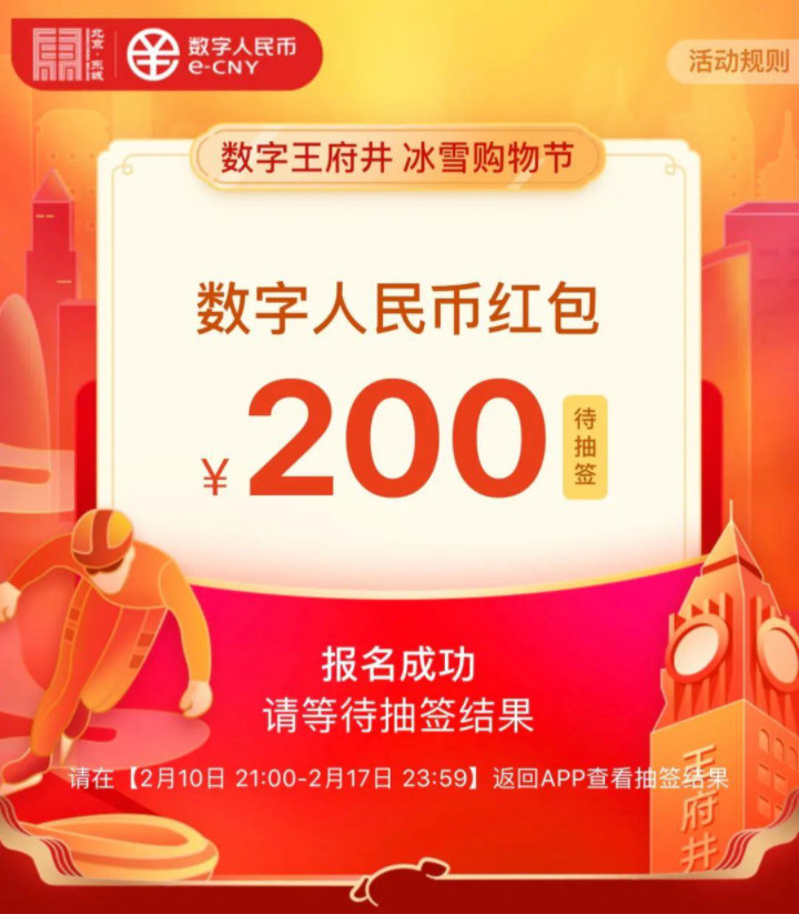 北京数字人民币中签红包今晚21时揭晓 到账！