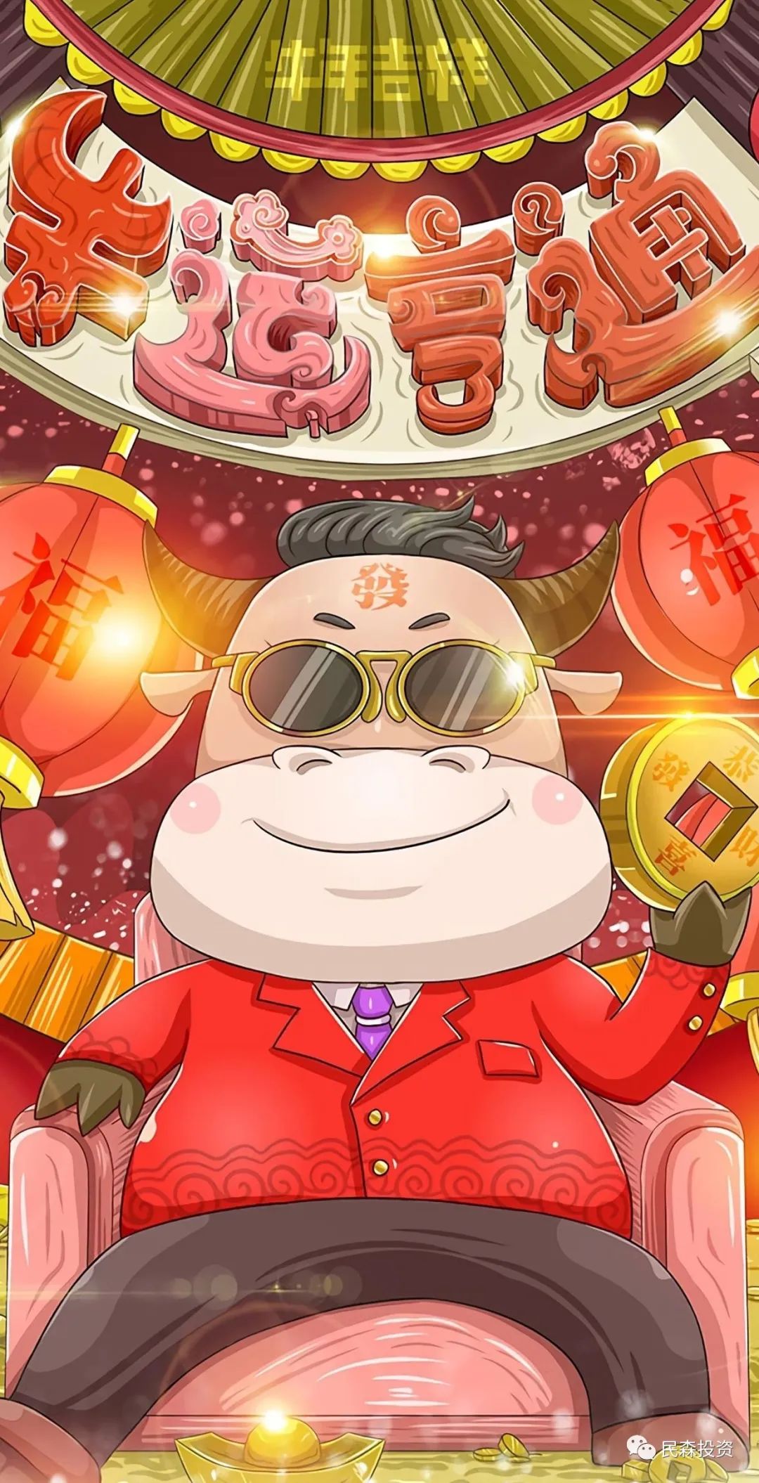 深圳民森投资新春祝福:祝您牛气冲天,万事胜意!