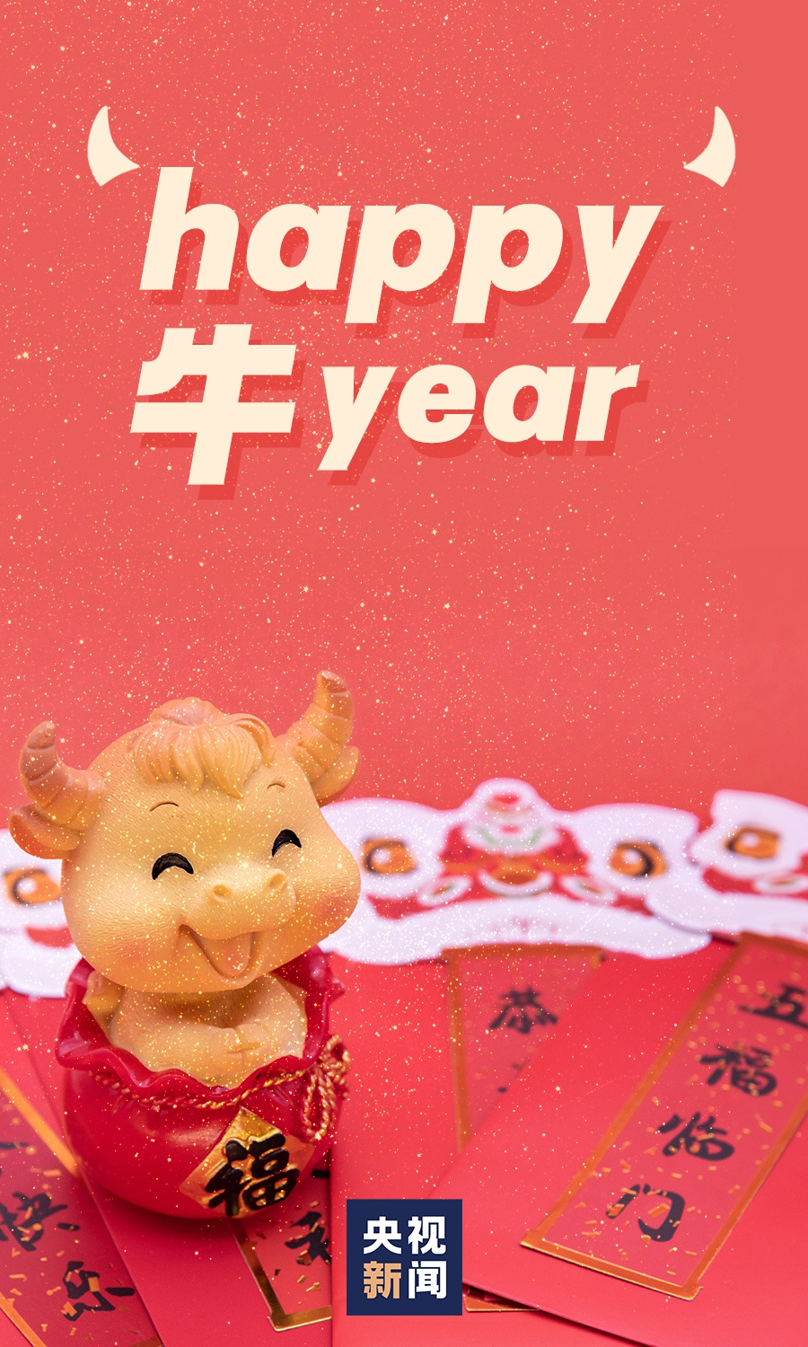 HAPPY 牛 YEAR！新春祝福文案来了