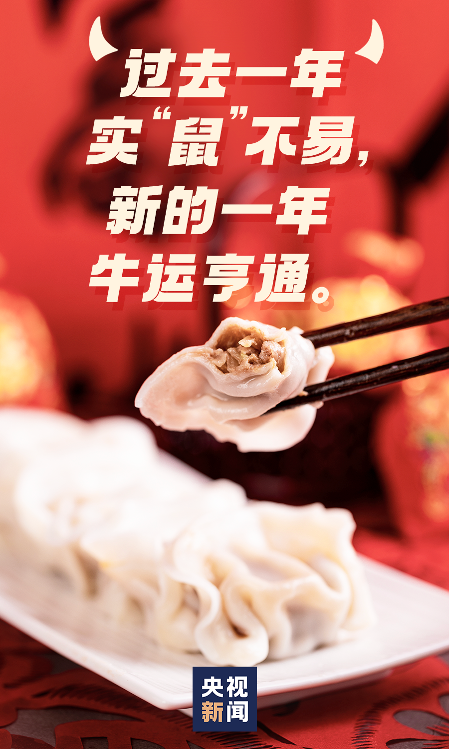 牛年春节朋友圈发什么新春祝福文案来啦