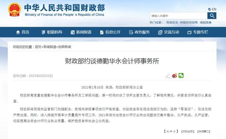 “零容忍”！财政部约谈德勤华永会计师事务所