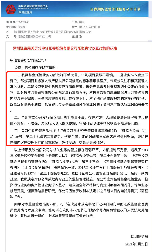 中信证券三大业务违规！私募托管、投行、资管业务均遭点名，另一券商也在鼠年岁末遭罚