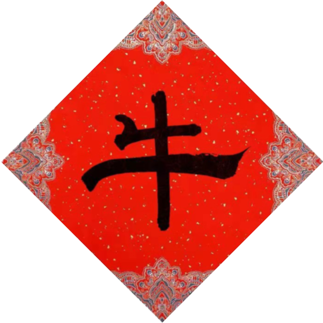 牛年大吉shnu专属红包封面来啦