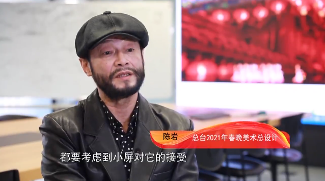 总台2021年春晚美术总设计 陈岩:在做舞台设计包括表演,都要考虑到小