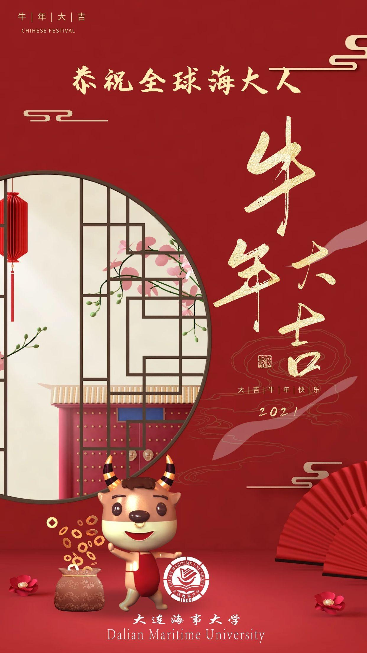 恭祝全球海大人新春快乐牛年大吉