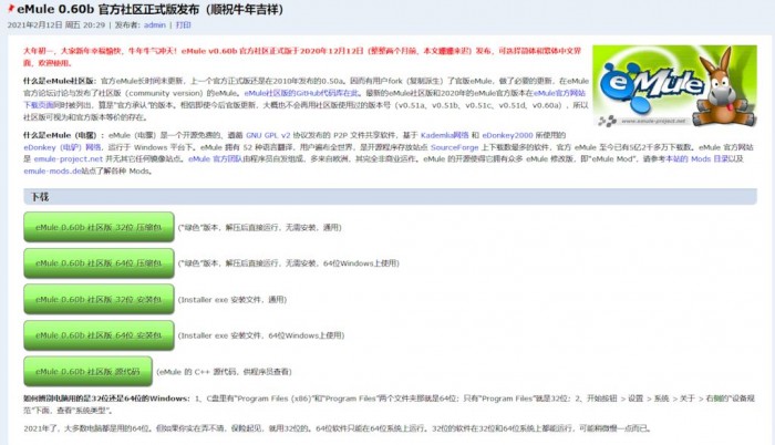 迟到2个月：eMule 0.60b官方社区版更新日志公布