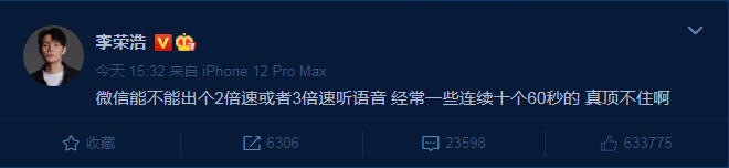 李荣浩建议微信推出2倍速听语音功能 QQ团队乱入回应