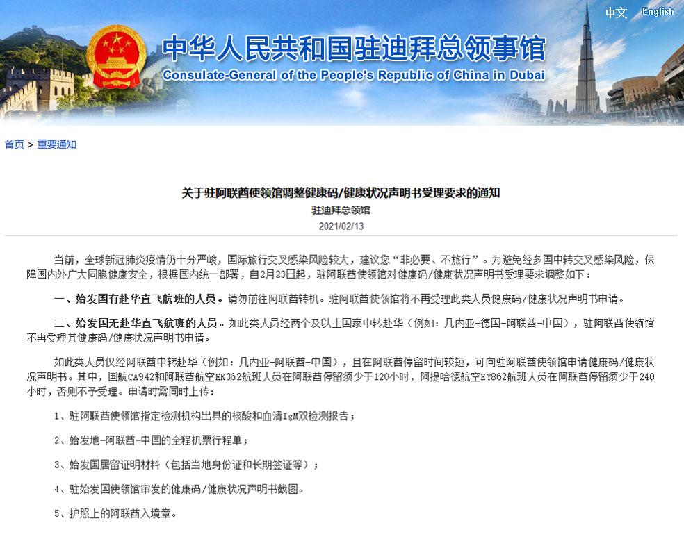 中国驻阿联酋使领馆调整健康码健康状况声明书受理要求