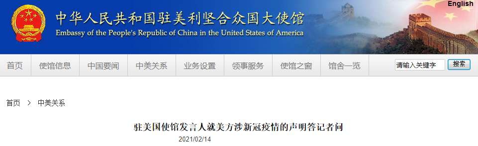 中国驻美国使馆发言人就美方涉新冠疫情的声明答记者问