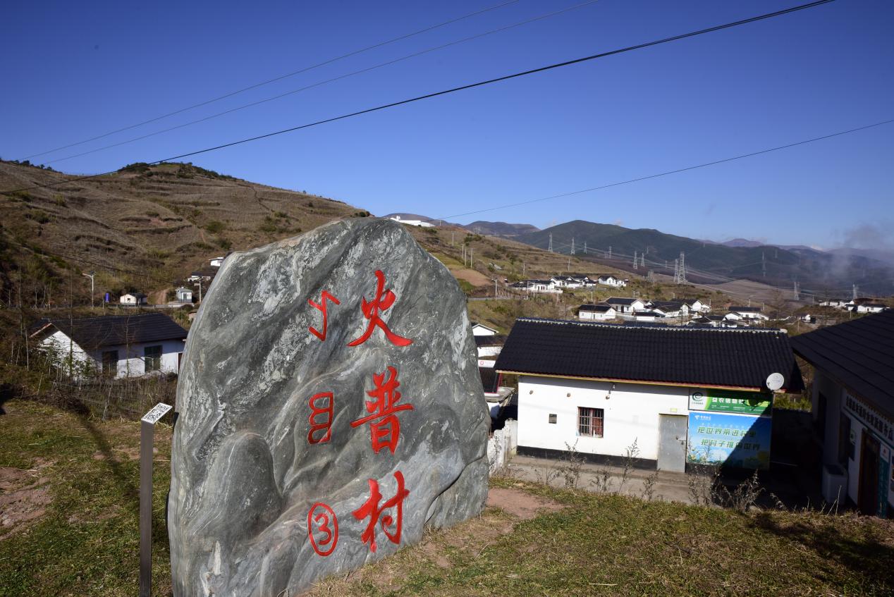 (火普村掠影 王静远 摄)