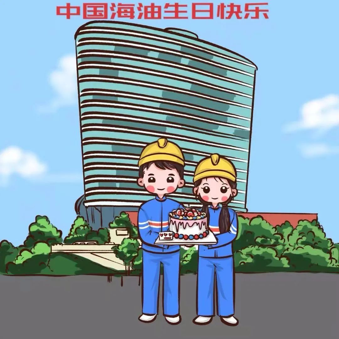 中国海油,祝你生日快乐!遇见你真好