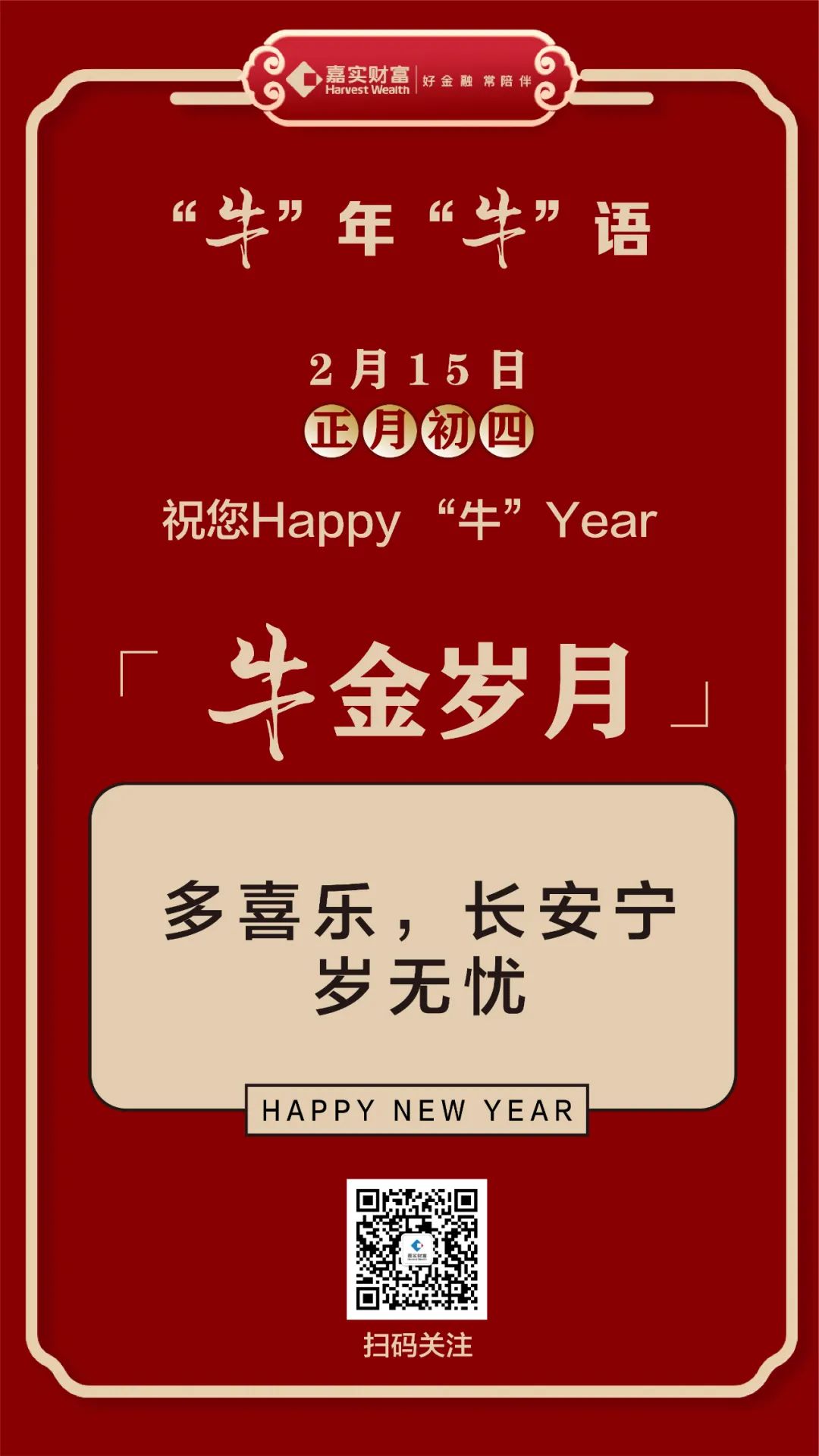 牛年牛语大年初四嘉实财富愿与您共享牛金岁月