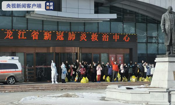 2月16日黑龙江省新冠肺炎救治中心23人治愈出院