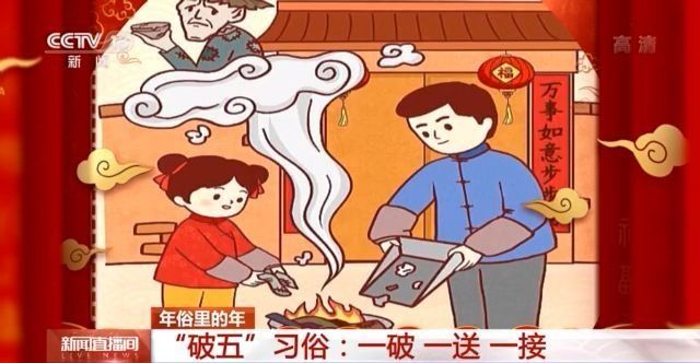 正月初五为啥叫“破五”？“一破 一送 一接”指的是啥？