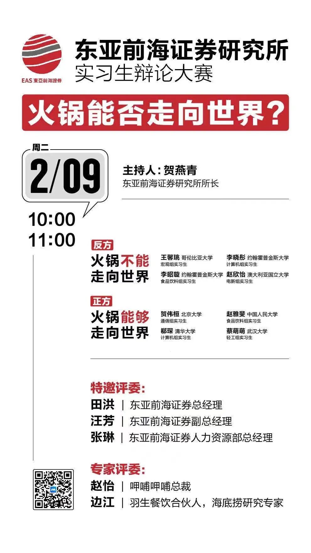 东亚前海：激烈交锋、270万观看 火锅辩论赛聊了些什么
