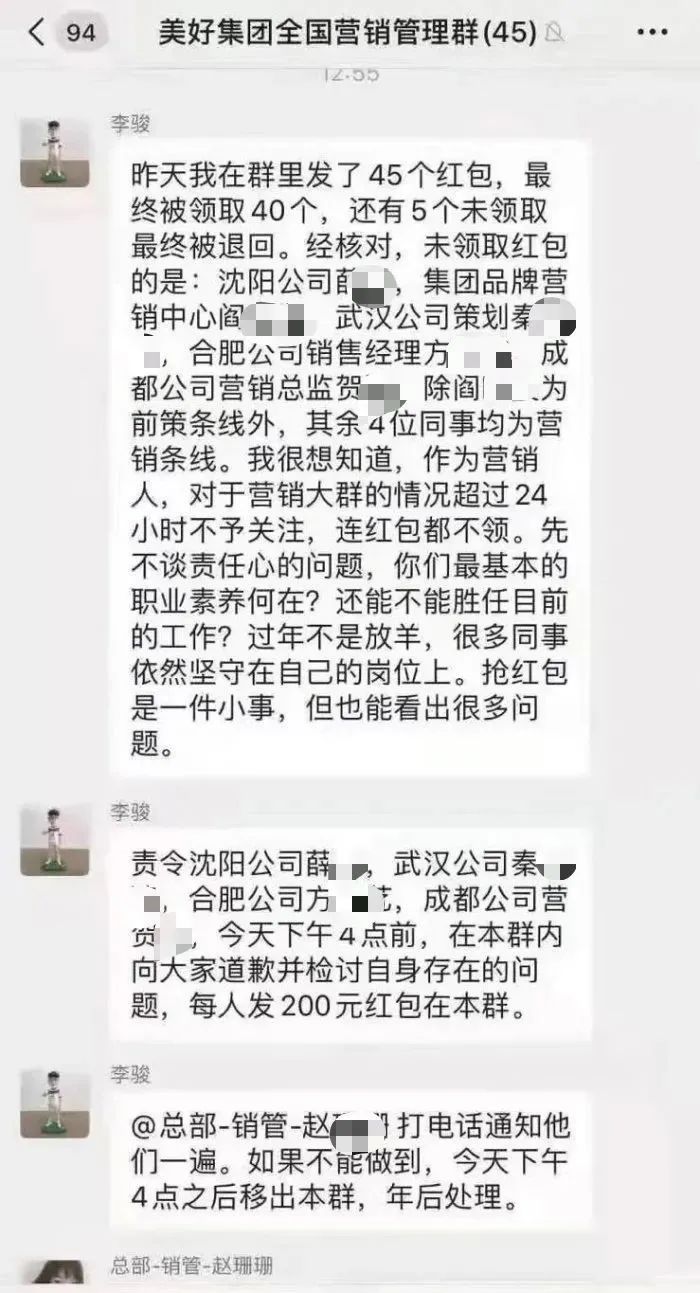 美好置业副总裁发红包没抢：4员工被责令检讨 到底啥情况？