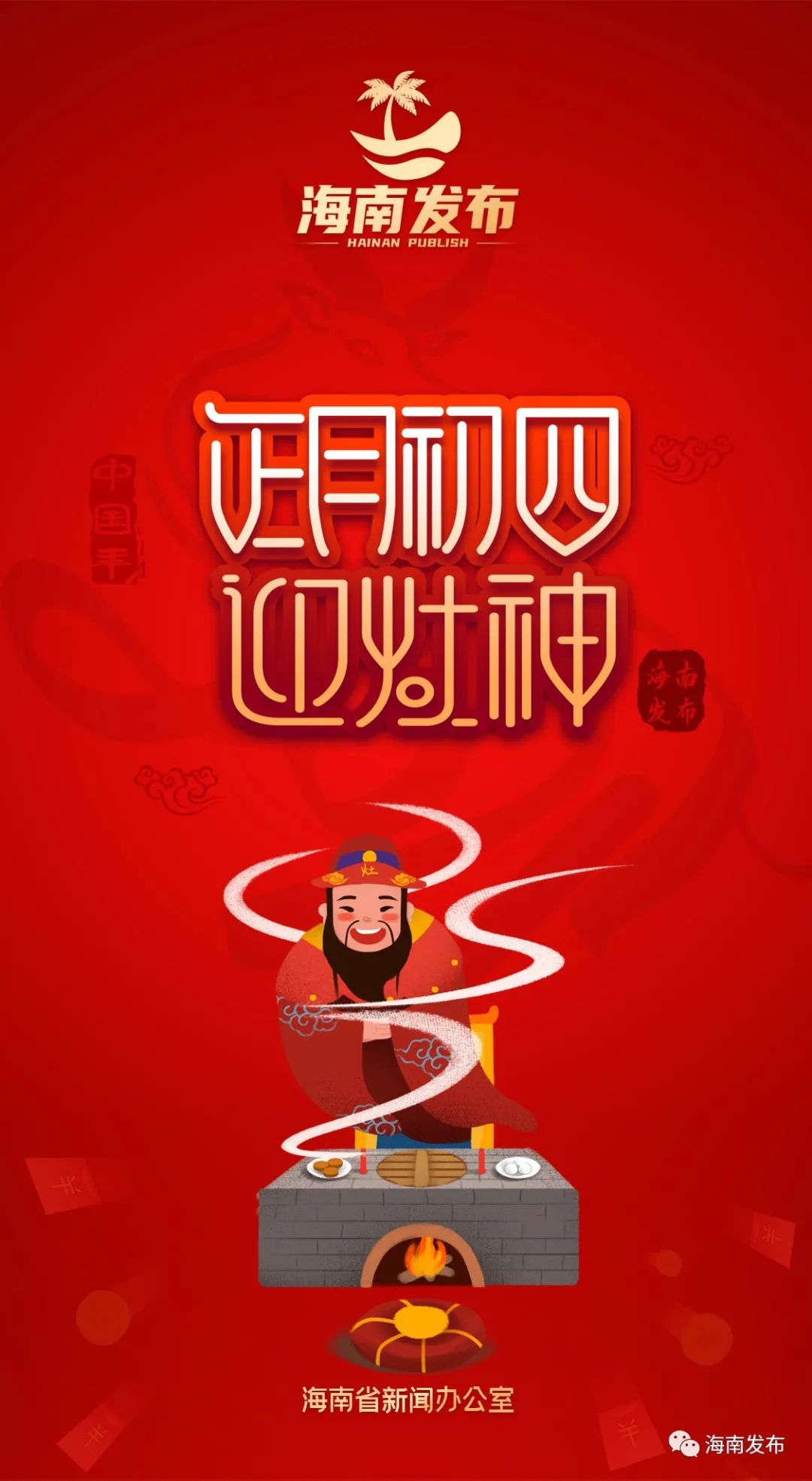 正月初四迎灶神